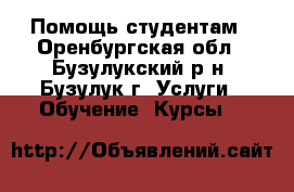 Помощь студентам - Оренбургская обл., Бузулукский р-н, Бузулук г. Услуги » Обучение. Курсы   